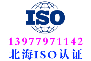 北海市ISO14001环境管理体系认证