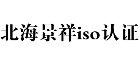 广西北海iso认证