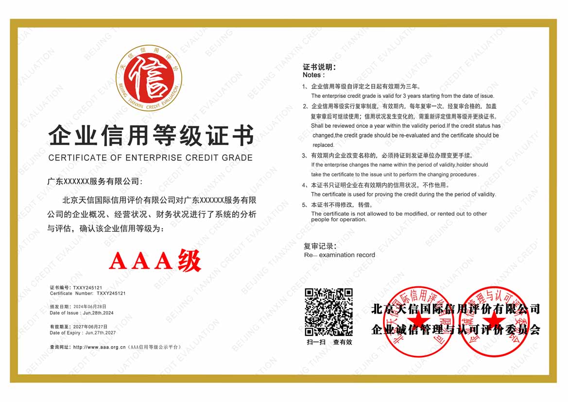 北海aaa信用等级证书