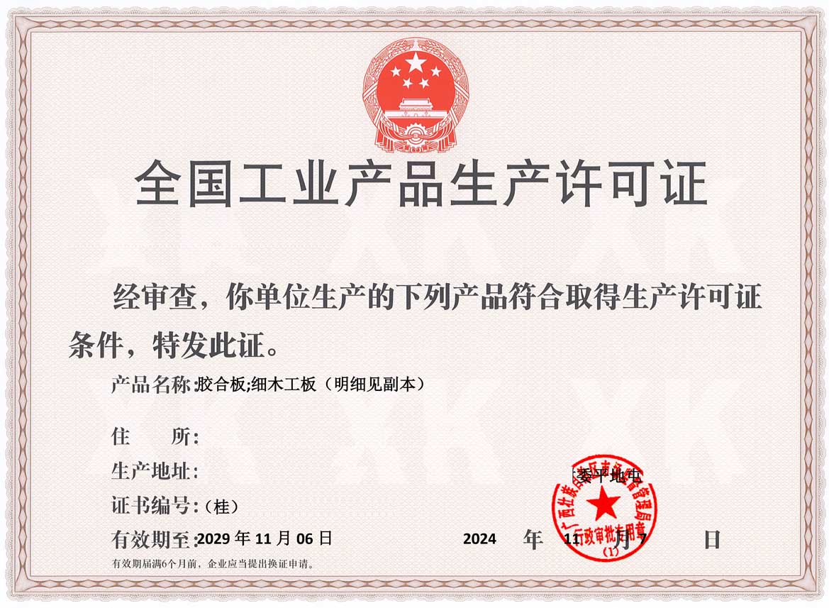 北海人造板生产许可证